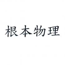 根本物理