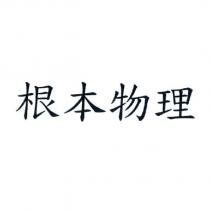 根本物理