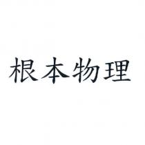 根本物理