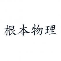 根本物理