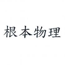 根本物理