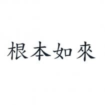 根本如來