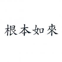 根本如來