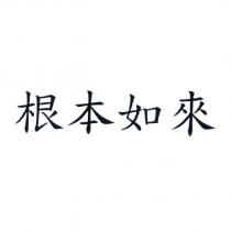 根本如來