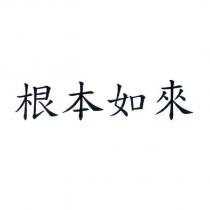 根本如來