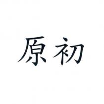 原初