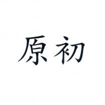 原初
