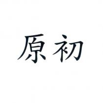 原初