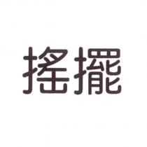 搖擺