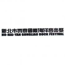 新北市貢寮國際海洋音樂祭 HO-HAI-YAN GONGLIAO ROCK FESTIVAL