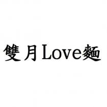 雙月 Love 麵