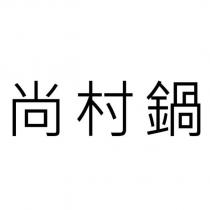 尚村鍋