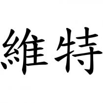 維特