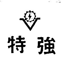 特強及圖