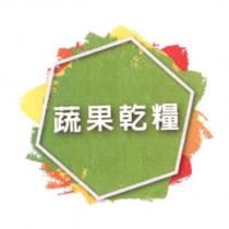 蔬果乾糧及圖