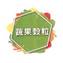 蔬果穀粒及圖