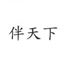 伴天下
