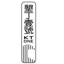 墾丁壹號 KT ONE 及圖