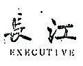 長江 EXECUTIVE 
