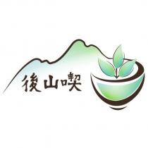 後山喫及圖