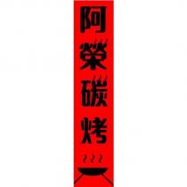 阿榮碳烤