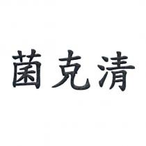 菌克清