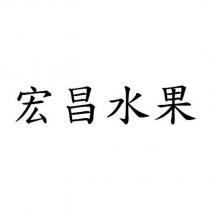 宏昌水果