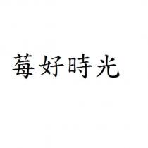 莓好時光
