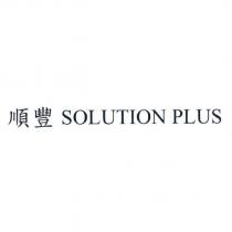 順豐 SOLUTION PLUS