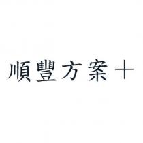 順豐方案+