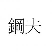 鋼夫