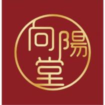 向陽堂及圖