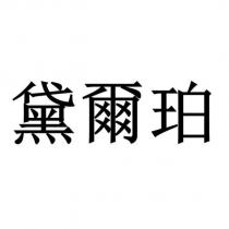 黛爾珀