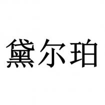 黛爾珀