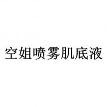 空姐噴霧肌底液