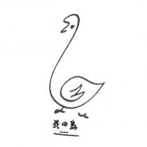 我の鳥及圖