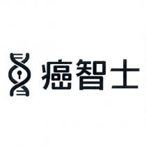癌智士及圖