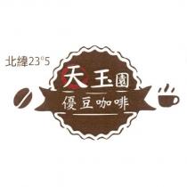 天玉園優豆咖啡北緯 23 ° 5