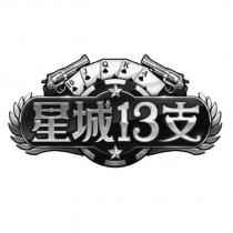 星城 13 支及圖