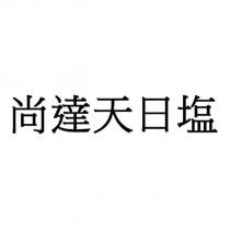 尚達天日塩