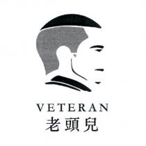 老頭兒 Veteran 及圖