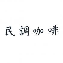 民調咖啡