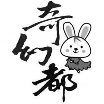 奇幻都及圖
