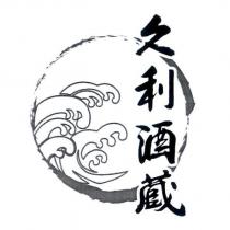 久利酒藏及圖