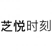 芝悅時刻