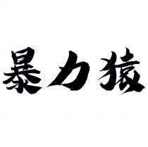 暴力猿