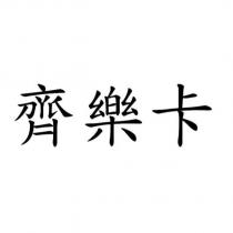 齊樂卡