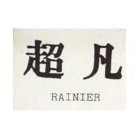 超凡 RAINER 
