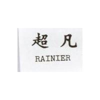超凡 RAINIER 