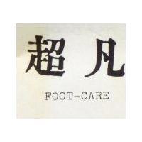超凡 FOOT CARE 